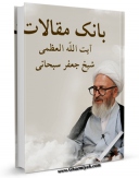 نسخه تمام متن (full text) كتاب بانک مقالات آیت الله العظمی شیخ جعفر سبحانی اثر جعفر سبحانی در دسترس محققان قرار گرفت.