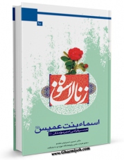 تولید و انتشار نسخه دیجیتالی کتاب اسماء بنت عمیس علیها السلام(همسر گرامی امیر مومنان علیه السلام) اثر حسین حسینیان مقدم با لینک دانلود منتشر شد