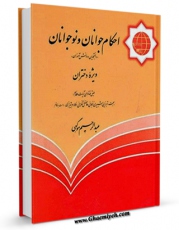 كتاب موبایل احکام جوانان و نوجوانان ویژه دختران اثر عبدالرحیم موگهی با محیطی جذاب و كاربر پسند در دسترس محققان قرار گرفت.