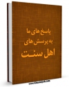 نسخه دیجیتال كتاب پاسخ های ما به پرسشهای اهل سنت اثر جمعی از نویسندگان در فضای مجازی منتشر شد.