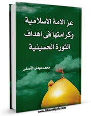 نسخه تمام متن (full text) كتاب عز الامه الاسلامیه و کرامتها فی اهداف الثوره الحسینیه اثر محمد مهدی آصفی امكانات تحقیقاتی فراوان  منتشر شد.