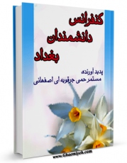 امكان دسترسی به كتاب کنفرانس دانشمندان بغداد ( گزارش شیعه شدن خواجه نظام الملک و ملکشاه سلجوقی ) اثر هدایت الله مسترحمی جرقویه ای اصفهانی فراهم شد.
