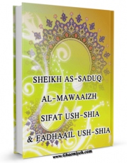 امكان دسترسی به كتاب الكترونیك SHEIKH SADUQ : AL-MAWAAIZH , SIFAAT -o- SH-SHIAh  FADHAAIL -o- SH-SHIAh اثر Sheikh Saduq فراهم شد.