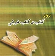 روز کتاب و کتابخوانی فرصتی برای رونق اندیشه‌ها