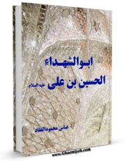 نسخه تمام متن (full text) كتاب ابوالشهداء الحسین بن علی اثر عباس محمود العقاد در دسترس محققان قرار گرفت.