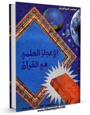 متن كامل كتاب الاعجاز العلمی فی القرآن الکریم اثر سید جمیلی بر روی سایت مرکز قائمیه قرار گرفت.