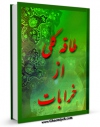 كتاب موبایل طاقه گلی از خرابات اثر حسین درگاهی انتشار یافت.