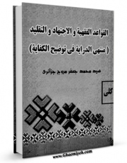 متن كامل كتاب القواعد الفقهیه و الاجتهاد و التقلید (منتهی الدرایه) اثر محمد جعفر مروج جزائری با محیطی جذاب و كاربر پسند بر روی سایت مرکز قائمیه قرار گرفت.