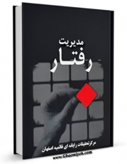 كتاب الكترونیك مدیریت رفتار اثر www.modiryar.com در دسترس محققان قرار گرفت.