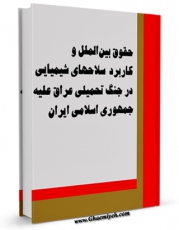 EBOOK كتاب حقوق بین الملل و کاربرد و سلاحهای شیمیایی در جنگ تحمیلی عراق علیه جمهوری اسلامی ایران اثر قاسم زمانی در انواع فرمتها پركاربرد در فضای مجازی منتشر شد.