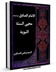 EBOOK كتاب الامام الصادق ( علیه السلام ) محیی السنه النبویه اثر مرتضی عسکری در انواع فرمتها پركاربرد در فضای مجازی منتشر شد.