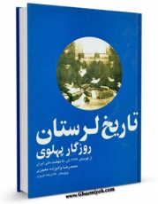 تولید نسخه دیجیتالی کتاب تاریخ لرستان روزگار پهلوی اثر محمد رضا والیزاده معجزی به همراه لینک دانلود