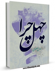 امكان دسترسی به كتاب چهل «چرا» ... اثر عباس معصومی فراهم شد.
