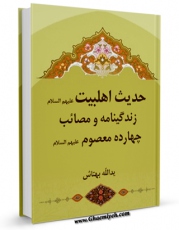 امكان دسترسی به كتاب حدیث اهل بیت : زندگینامه و مصائب چهارده معصوم علیهم السلام - قسمت مربوط به امام سجاد علیه السلام اثر یدالله بهتاش فراهم شد.