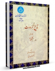 كتاب الكترونیك تاریخ هرودوت جلد 1 اثر هرودت در دسترس محققان قرار گرفت.