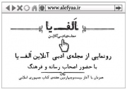 نشریه الکترونیکی «الف‌یا» رونمایی می شود