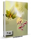 كتاب موبایل صحیفه ی نور جلد 4 اثر امام خمینی ، آیت الله سید روح الله موسوی با محیطی جذاب و كاربر پسند در دسترس محققان قرار گرفت.