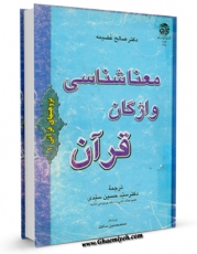 كتاب موبایل معناشناسی واژگان قرآن ( فرهنگ اصطلاحات قرآنی ) اثر صالح عضیمه با محیطی جذاب و كاربر پسند در دسترس محققان قرار گرفت.