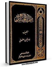 تولید نسخه دیجیتالی کتاب صحیفه الحسین / صحیفه امام حسین ( علیه السلام ) اثر جواد قیومی اصفهانی به همراه لینک دانلود