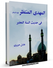 نسخه تمام متن (full text) كتاب المهدی المنتظر (عجل الله تعالی فرجه الشریف) فی حدیث السنه المعتبر اثر عادل حریری با امكانات تحقیقاتی فراوان منتشر شد.