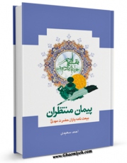كتاب موبایل پیمان منتظران : بیعت یاران مهدی اثر احمد سعیدی انتشار یافت.