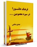 نسخه الكترونیكی و دیجیتال كتاب فرهنگ عاشورا در سیره معصومین ( علیهم السلام ) اثر مهدی صانعی تولید شد.