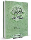 متن كامل كتاب علوم القرآن عند المفسرین جلد 3 اثر مرکز الثقافه و المعارف القرآنیه - مکتب الاعلام الاسلامی با قابلیت های ویژه بر روی سایت [قائمیه] قرار گرفت.