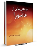 متن كامل كتاب آموختنی هایی از عاشورا اثر مهدی احدی امیرکلایی بر روی سایت مرکز قائمیه قرار گرفت.