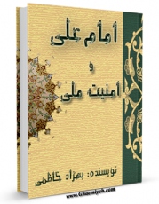 انتشار نسخه دیجیتالی کتاب امیرالمومنین علیه السلام و امنیت ملی اثر بهزاد کاظمی به همراه لینک دانلود