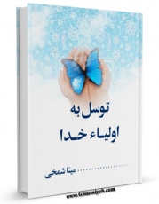كتاب موبایل توسل به اولیای خدا اثر مینا شمخی انتشار یافت.