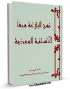 نسخه تمام متن (full text) كتاب نهج البلاغه مرفا الانسانیه المعذبه اثر حسن شیرازی امكانات تحقیقاتی فراوان  منتشر شد.