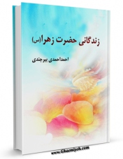 نسخه دیجیتال كتاب زندگانی حضرت زهرا ( سلام الله علیها ) اثر احمد احمدی بیرجندی با ویژگیهای سودمند انتشار یافت.
