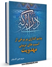 EBOOK كتاب چشم اندازی بر برخی از آسیب های تربیتی مهدویت اثر مریم معین الاسلام در انواع فرمتها پركاربرد در فضای مجازی منتشر شد.