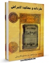 انتشار نسخه دیجیتالی کتاب مفردات و معالجه الامراض اثر محمود بن مسعود قطب الدین شیرازی به همراه لینک دانلود