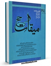 كتاب الكترونیك میقات حج جلد 24 اثر نادر سلیمانی بزچلوئی در دسترس محققان قرار گرفت.