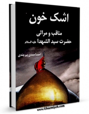 كتاب موبایل اشک خون: مناقب و مراثی حضرت سیدالشهداء علیه السلام  اثر احمد احمدی بیرجندی با محیطی جذاب و كاربر پسند در دسترس محققان قرار گرفت.