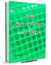 نسخه تمام متن (full text) كتاب زندگانی حضرت امام محمد تقی جوادالائمه ( علیه السلام ) اثر حسین عمادزاده امكانات تحقیقاتی فراوان  منتشر شد.