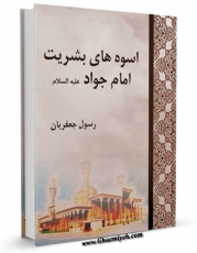 نسخه الكترونیكی و دیجیتال كتاب اسوه های بشریت ( امام جواد علیه السلام ) اثر رسول جعفریان تولید شد.