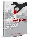 امكان دسترسی به كتاب مدیریت انگیزش اثر www.modiryar.com فراهم شد.