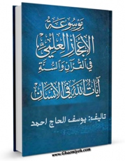 نسخه دیجیتال كتاب موسوعه الاعجاز العلمی فی القرآن الکریم و السنه المطهره اثر یوسف الحاج احمد در فضای مجازی منتشر شد.