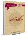 امكان دسترسی به كتاب نگاهی به آیه ولایت اثر علی حسینی میلانی فراهم شد.
