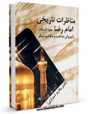نسخه الكترونیكی و دیجیتال كتاب مناظرات تاریخی امام رضا ( علیه السلام ) با پیروان مذاهب و مکاتب دیگر اثر ناصرمکارم شیرازی منتشر شد.