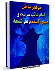 نسخه دیجیتال كتاب در فجر ساحل ( امام غائب علیه السلام و دنیای آینده از نظر شیعه ) اثر محمد حکیمی با ویژگیهای سودمند انتشار یافت.