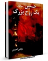 متن كامل كتاب حسین (ع) یک روح بزرگ  اثر مجتبی احمدی بر روی سایت مرکز قائمیه قرار گرفت.