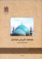 مساجد تاریخی خراسان
