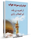 امكان دسترسی به كتاب دو شرح و سیزده جواب از قصیده بلند ابوالمفاخر رازی شاعر بلندپایه شیعی قرن ششم هجری اثر اصغر ارادتی فراهم شد.