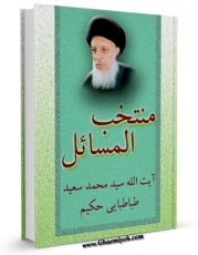 نسخه الكترونیكی و دیجیتال كتاب منتخب المسائل - آیت الله سید محمد سعید طباطبایی حکیم اثر محمد سعید طباطبائی حکیم منتشر شد.