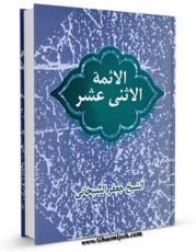 نسخه دیجیتال كتاب مستند الشیعه جلد 15 اثر احمد بن محمدمهدی ملا احمد نراقی در فضای مجازی منتشر شد.