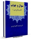 متن كامل كتاب سوال و جواب ( طریق النجات : استفتاءات مربوط به حج از سید کاظم یزدی ) اثر محمد کاظم طباطبایی یزدی با محیطی جذاب و كاربر پسند بر روی سایت مرکز قائمیه قرار گرفت.