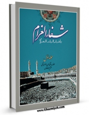 انتشار نسخه دیجیتالی کتاب شفاء الغرام باخبار البلد الحرام جلد 1 اثر تقی الدین فاسی به همراه لینک دانلود